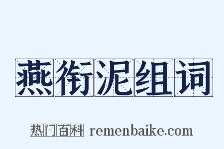 燕衔泥组词是什么意思的图片